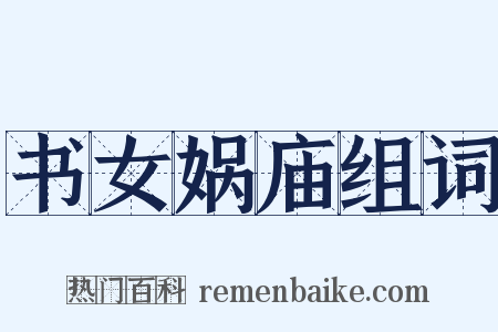 书女娲庙组词是什么意思的图片